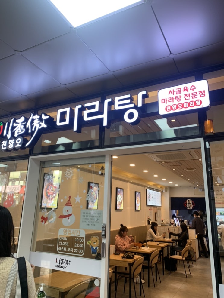  구월동 마라탕 맛집 천향오마라탕 !