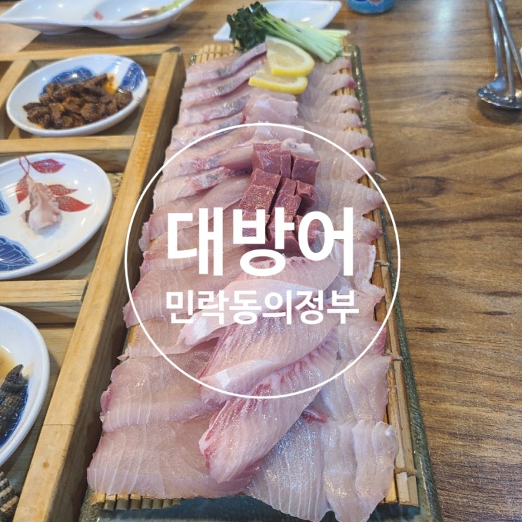  민락 2지구 대방어 횟집 찰진 마성의 맛 ~
