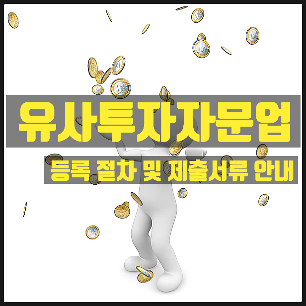  유사투자자문업 등록 절차 및 제출서류 안내