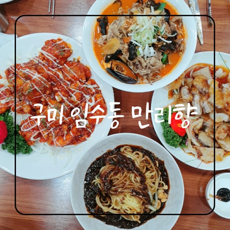  구미 임수동 만리향 짬뽕맛집 이에요