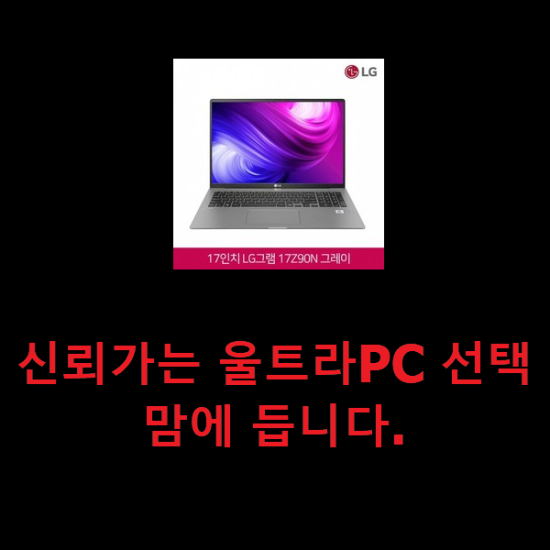 신뢰가는 울트라PC 선택 맘에 듭니다.