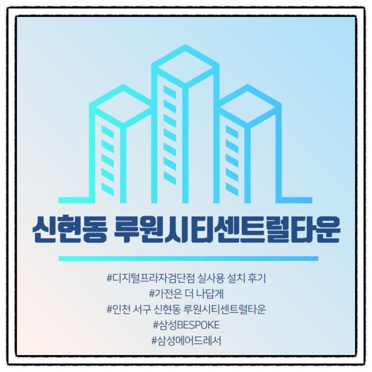  [신현동 루원시티센트럴] 삼성디지털프라자검단점 구매 설치 후기.