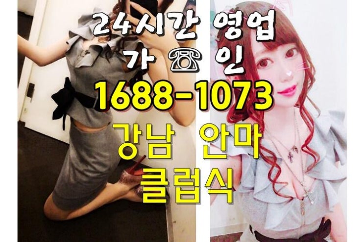  강남가인안마방 열일하고서 R