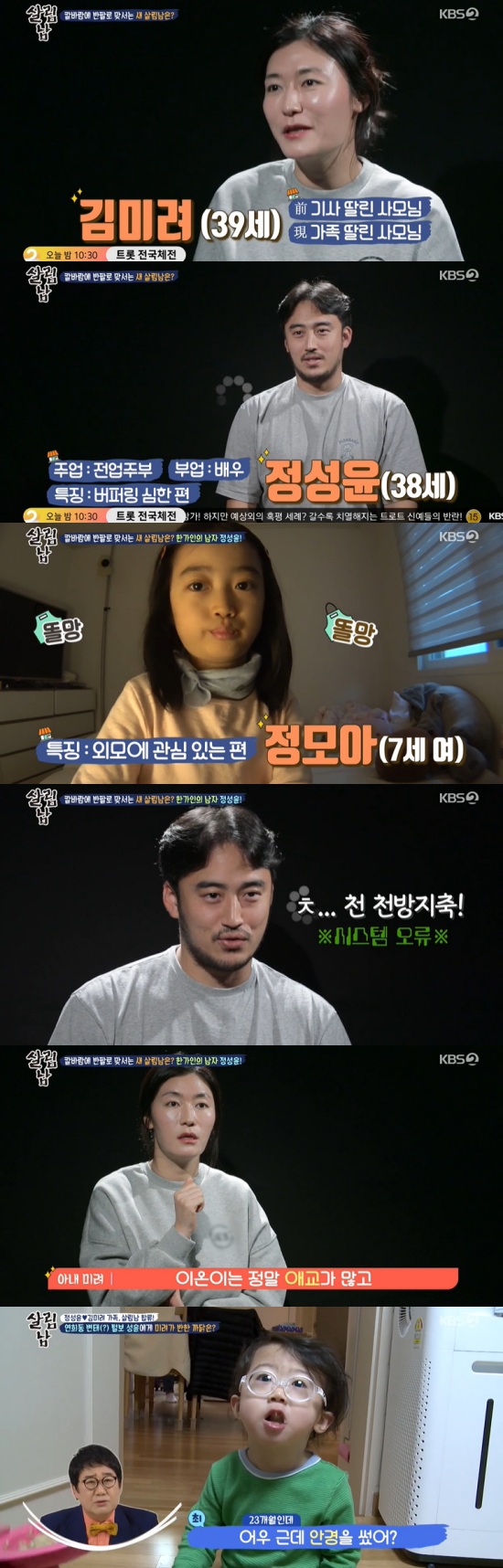 정성윤김미려 부부 합류…정모아X정이온 남매 등장 (살림남2)