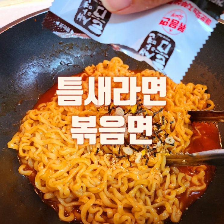  틈새라면 볶음면 매운라면 맵부심 있으면 드루와~