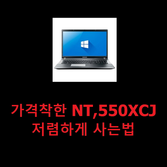 가격착한 NT,550XCJ 저렴하게 사는법