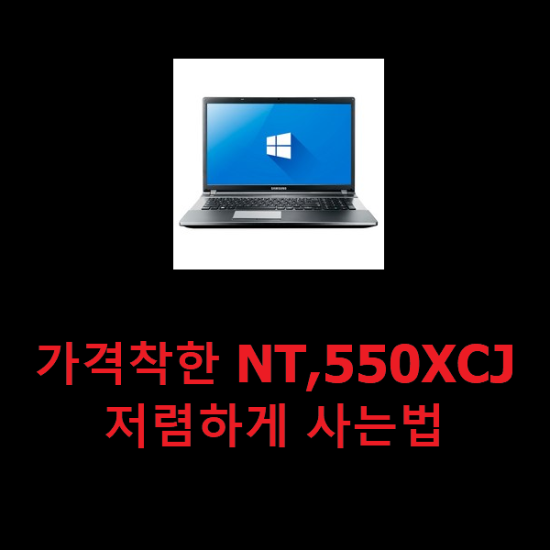 가격착한 NT,550XCJ 저렴하게 사는법 가격착한 NT,550XCJ 저렴하게 사는법