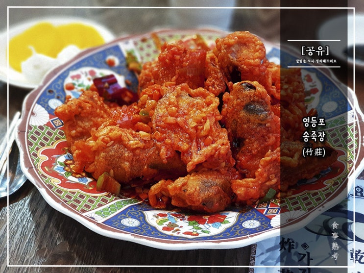  [송죽장] 영등포 - 노포 중식당의 품격