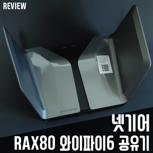 하이엔드 와이파이6 공유기 넷기어 나이트호크 RAX80 리뷰 하이엔드 와이파이6 공유기 넷기어 나이트호크 RAX80 리뷰