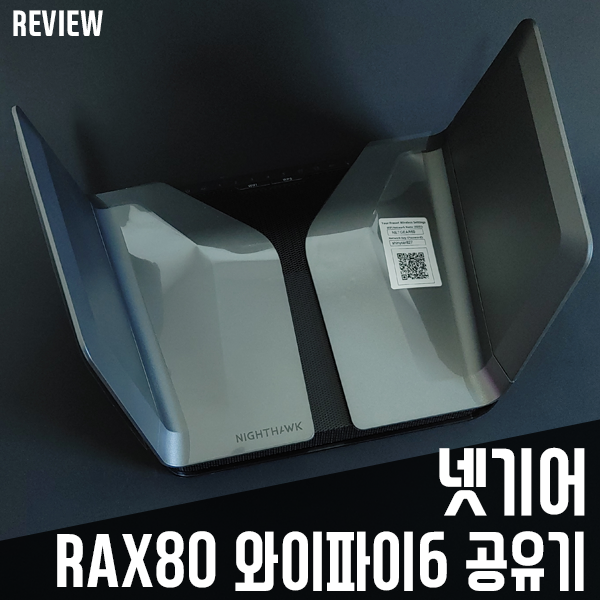 하이엔드 와이파이6 공유기 넷기어 나이트호크 RAX80 리뷰