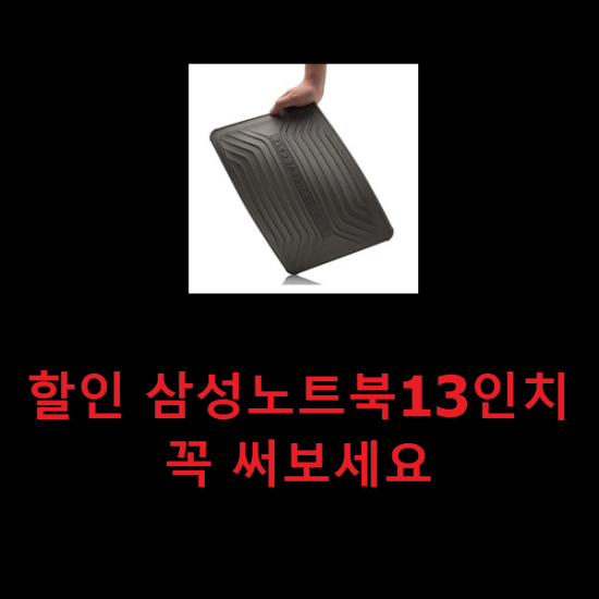 할인 삼성노트북13인치 꼭 써보세요 할인 삼성노트북13인치 꼭 써보세요