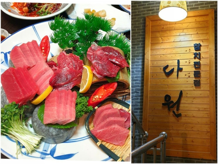  익산참치맛집 부송동 다원참치_룸 음식점, 상견례, 회식장소추천