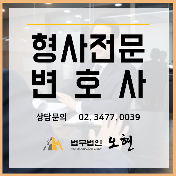 성폭법(카메라등이용촬영) 해결사례 - By. 형사전문법무법인오현