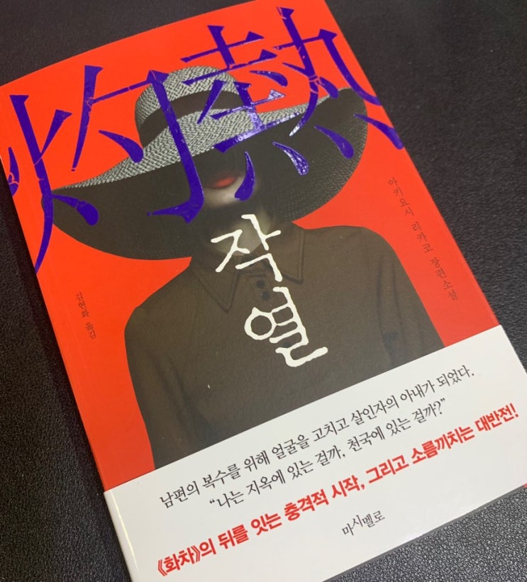  [서평] 작열 ‘아키요시 리카코’ 미스터리 로맨스 복수극