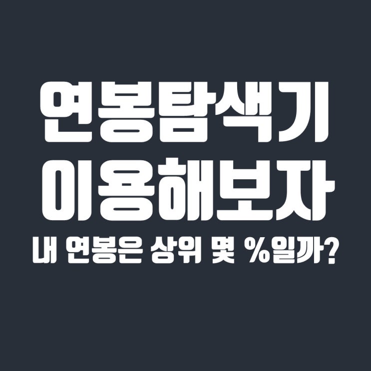  연봉탐색기 알아보는 '내 연봉은 상위 몇 %일까?'