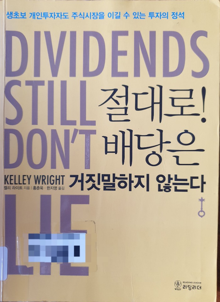  절대로 배당은 거짓말하지 않는다.