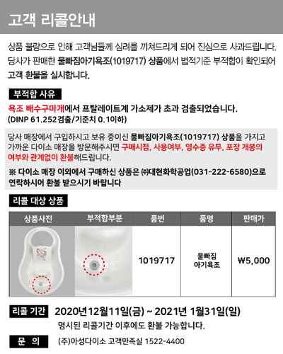  다이소, '유해물질 검출' 아기욕조 리콜