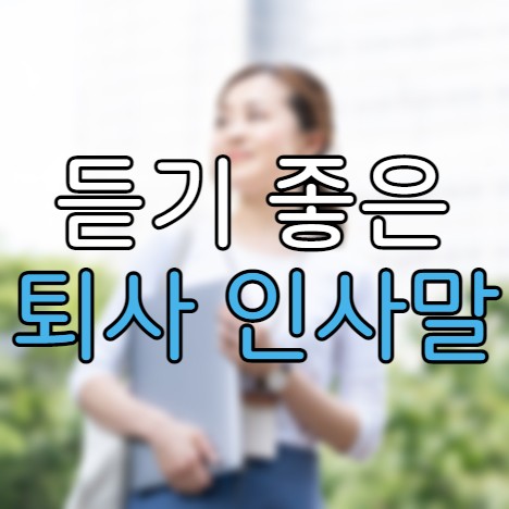  퇴직 퇴사 인사말 쓰는법 - 멋진 마무리를 위한 팁