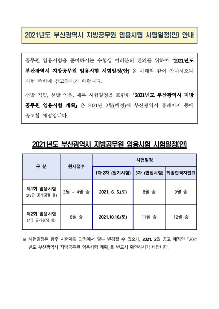 2021년도 부산광역시 지방공무원 임용시험 일정(안) 발표!(12/3)
