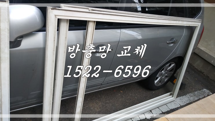  파주시 방충망교체