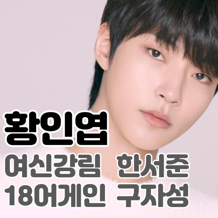  황인엽은 누구? 여신강림 한서준, 18어게인 구자성 역. 데뷔 나이 키 과거 작품활동 소속사 인스타그램