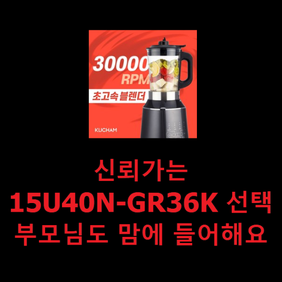 신뢰가는 15U40N-GR36K 선택 부모님도 맘에 들어해요