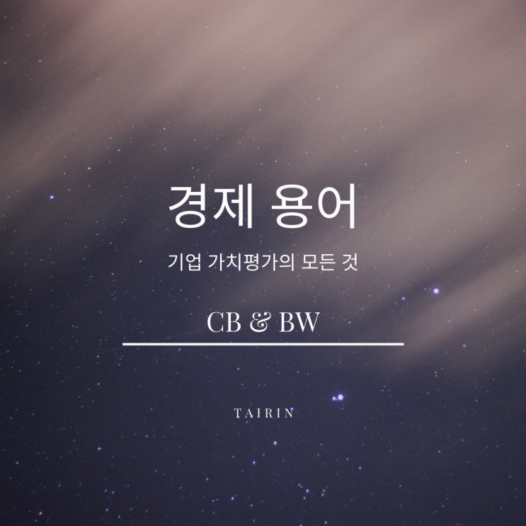  주식 투자 시 CB 와 BW는 꼭 알자