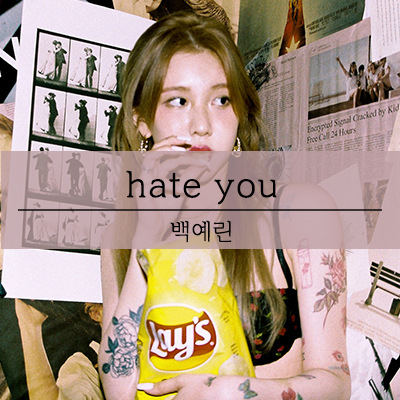  백예린 신곡 Hate you 가사해석하고 뮤직비디오봐요