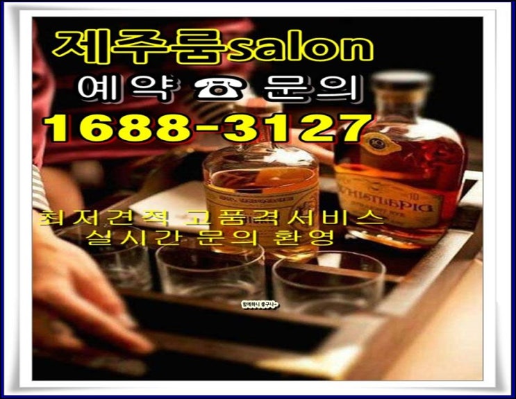  제주유흥주점밤문화가이드 지금을 즐 겨용