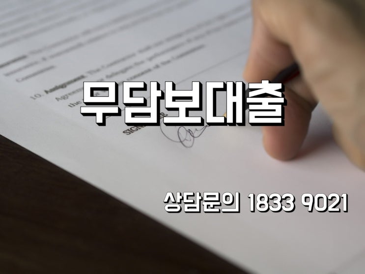  LTV 상관없이 아파트 무담보대출 최대한도 받는법