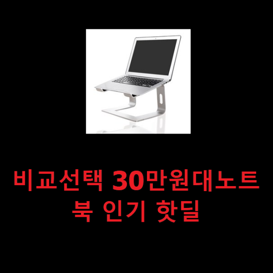 비교선택 30만원대노트북 인기 핫딜