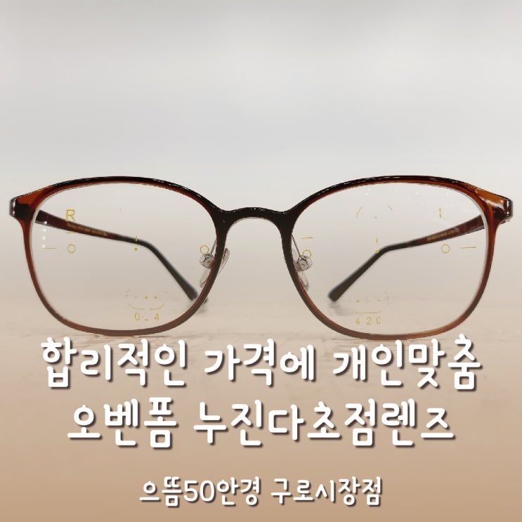  구로구 누진다초점렌즈 착한가격, 기능 두마리 토끼를 한번에!