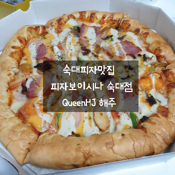 숙대피자맛집 쫄깃한 엣지도우 피자보이시나