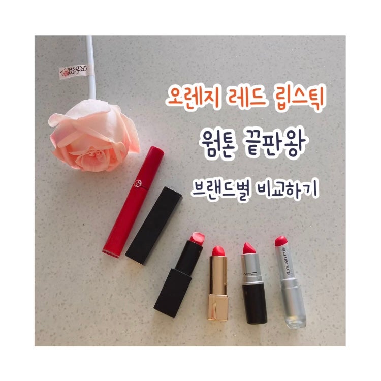 오렌지레드 립스틱, 웜톤의 정석 종류별로 데려왔어요