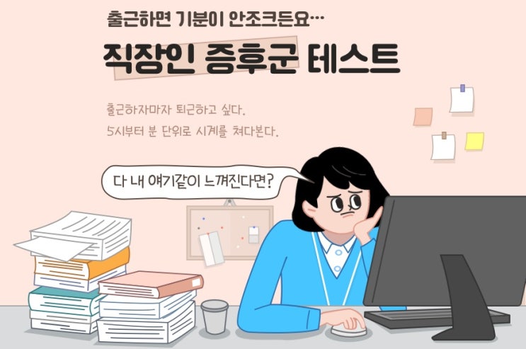  직장인 증후군 테스트 - 월요병, 나와 맞는 회사는?