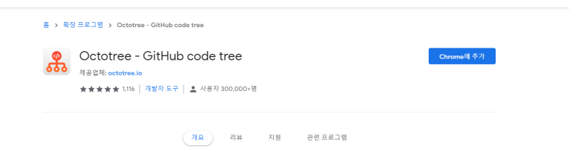 [GitHub] - 프로젝트 구조 확인 도구 OctoTree(크롬 확장 프로그램) : 네이버 블로그