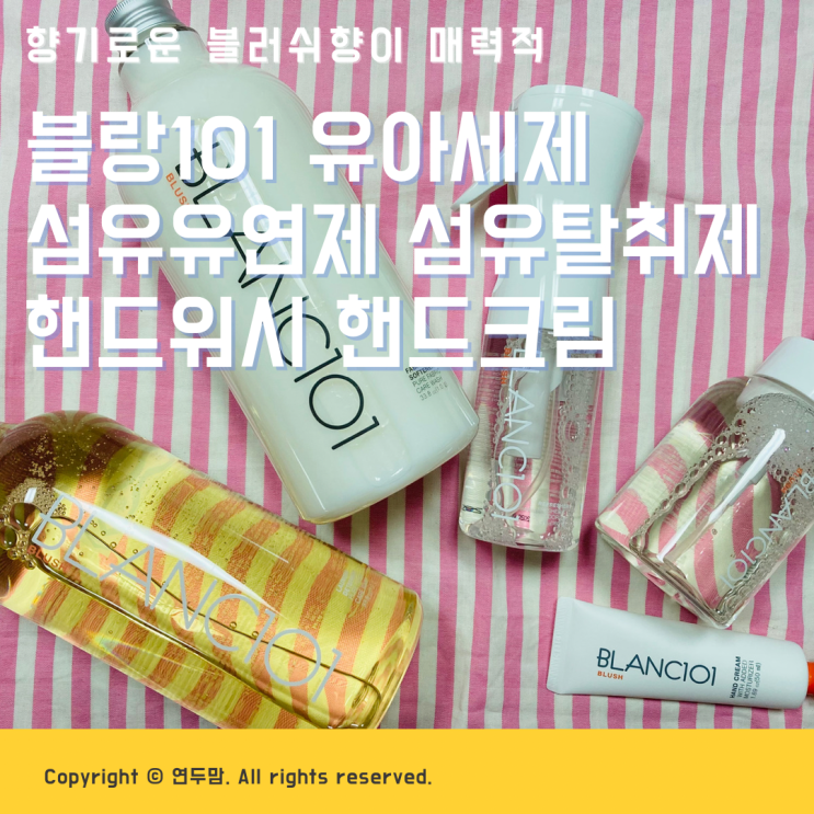 블랑101 세탁세제 향기로운 블러쉬향 매력있네, 유아세제, 섬유유연제, 섬유탈취제, 핸드워시, 핸드크림 블랑101 세탁세제 향기로운 블러쉬향 매력있네, 유아세제, 섬유유연제, 섬유탈취제, 핸드워시, 핸드크림