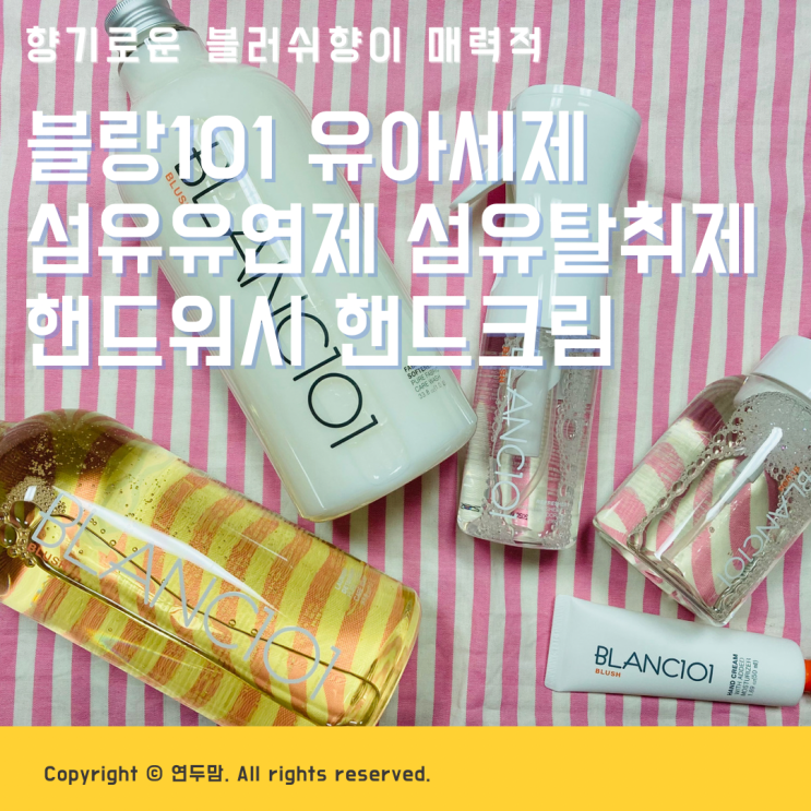 블랑101 세탁세제 향기로운 블러쉬향 매력있네, 유아세제, 섬유유연제, 섬유탈취제, 핸드워시, 핸드크림