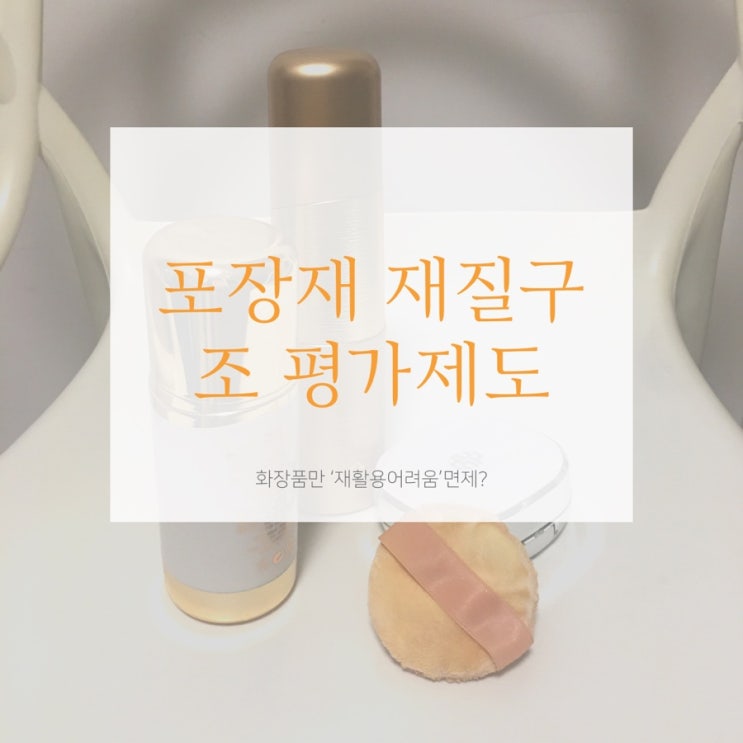  포장재 재활용 등급 표기와 화장품