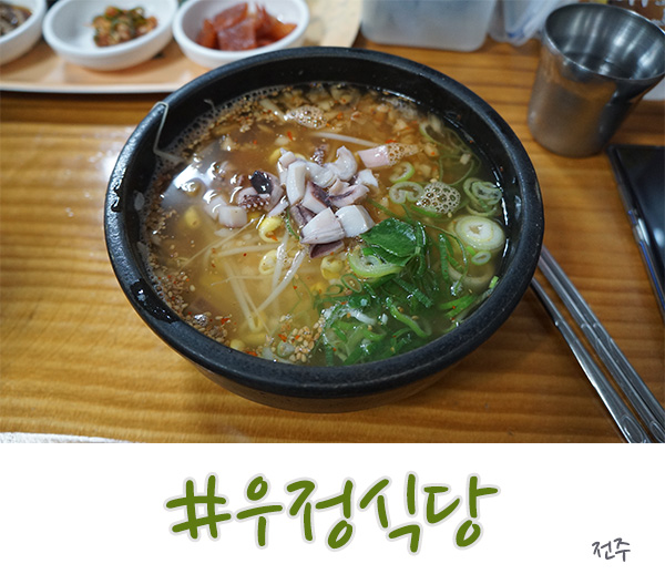  전주 콩나물국밥 맛집은 남부시장의 우정식당!