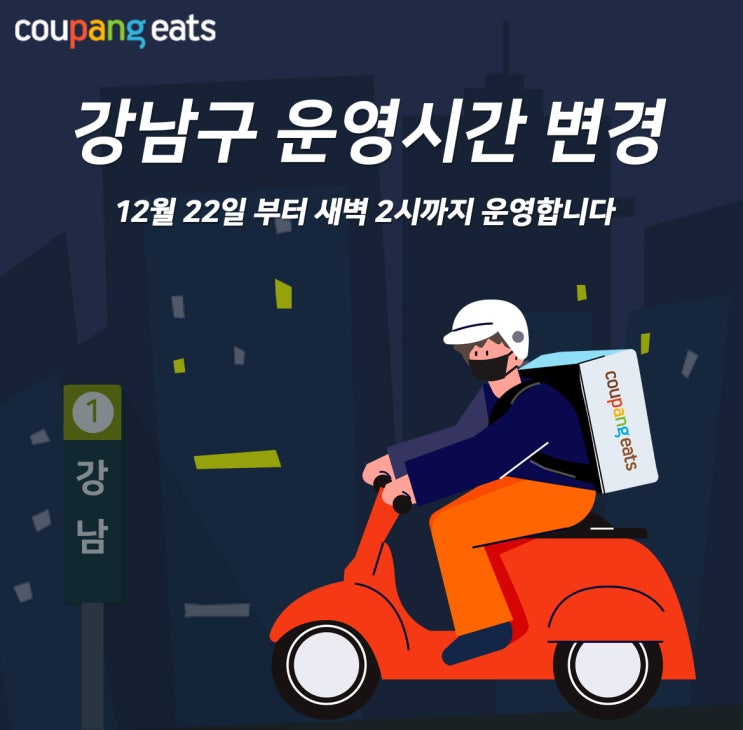  쿠팡이츠로 야식배달 가능? 쿠팡이츠 새벽 2시(26시)까지 운영시간 연장 안내 (서울전지역, 분당구, 수정구, 인천)