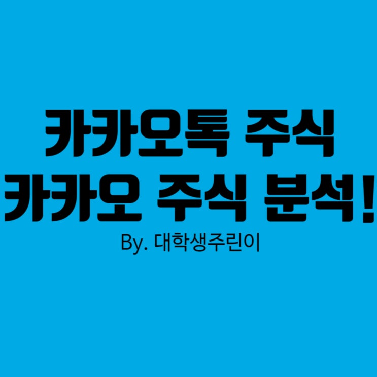  카카오톡 주식, 카카오 주가 및 전망 알아보자!(feat. 가치투자)