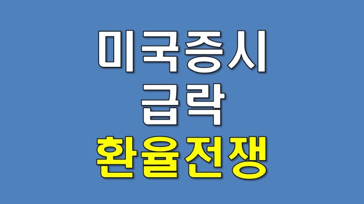  2015 년 미국 증시가 급락한 이유 (2) - 환율 전쟁, 상하이 협정