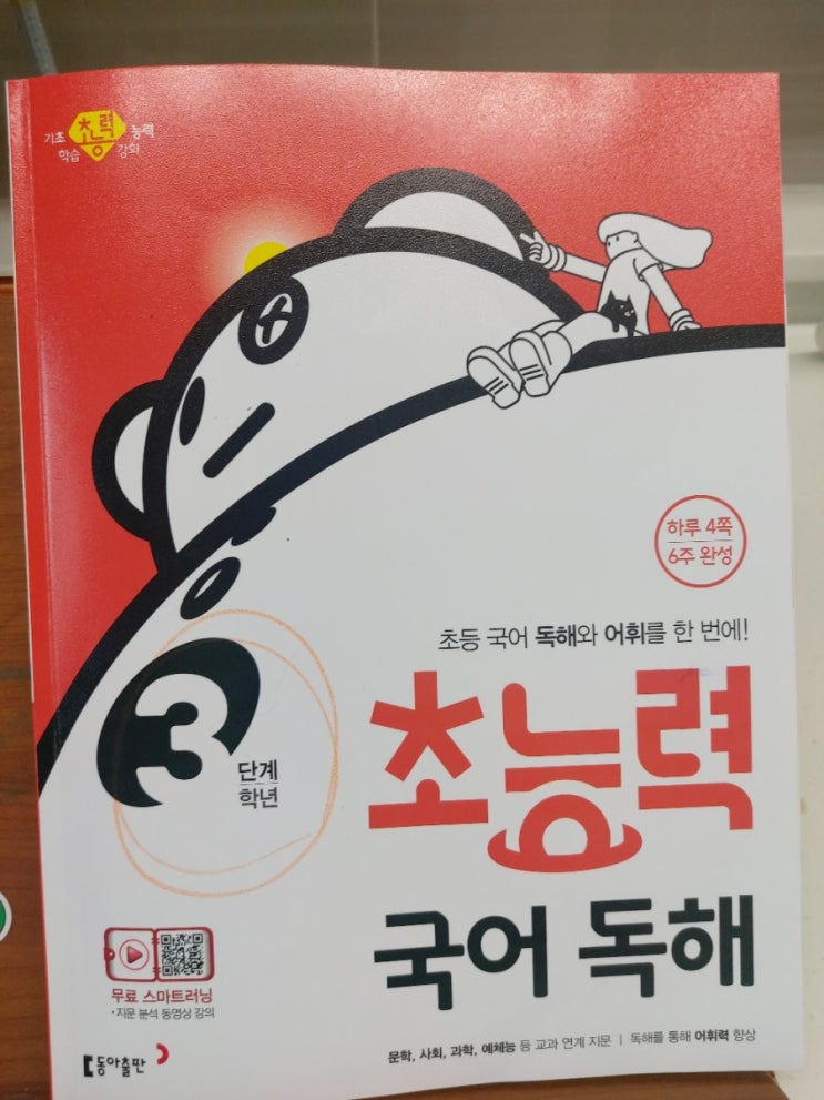  [3학년 초등 국어 독해] 초능력 국어 독해로 시작했어요~!