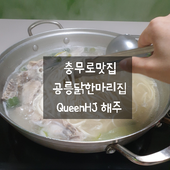  충무로맛집 깔끔한육수 공릉닭한마리 충무로점