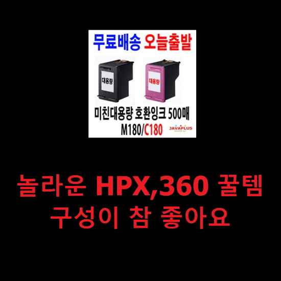 놀라운 HPX,360 꿀템 구성이 참 좋아요