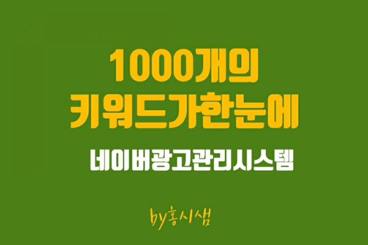  블로그 상위 노출 최적! 네이버 광고 관리 시스템