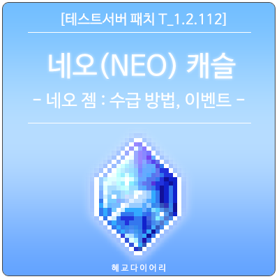  [신규 패치 T_1.2.112] 메이플스토리 (NEO) 네오 캐슬 코인 : 네오 젬 - 수급 방법 & 이벤트 총정리
