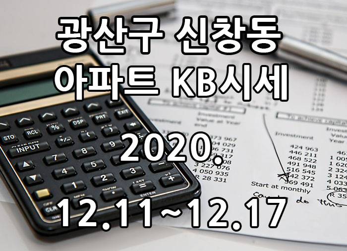 2020년 12월 11일~17일 광주광역시 광산구 신창동 아파트 KB시세