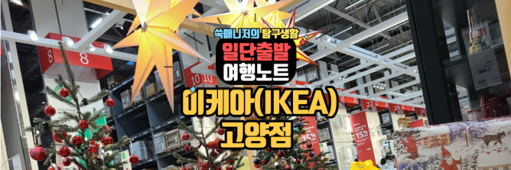  주말나들이 고양이케아 겨울소품구입